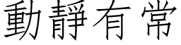 動靜有常 (仿宋矢量字库)