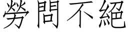 勞問不絕 (仿宋矢量字库)