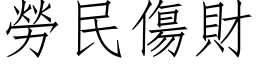 勞民傷財 (仿宋矢量字库)