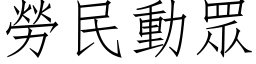 勞民動眾 (仿宋矢量字库)