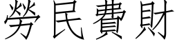 勞民費財 (仿宋矢量字库)