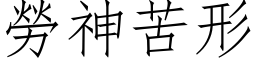 勞神苦形 (仿宋矢量字库)