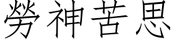 勞神苦思 (仿宋矢量字库)