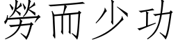 劳而少功 (仿宋矢量字库)