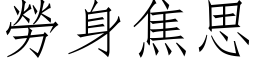 劳身焦思 (仿宋矢量字库)