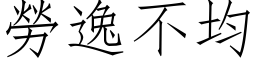 勞逸不均 (仿宋矢量字库)