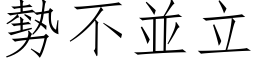 势不並立 (仿宋矢量字库)