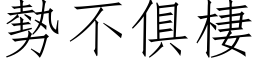 勢不俱棲 (仿宋矢量字库)