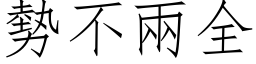 势不两全 (仿宋矢量字库)