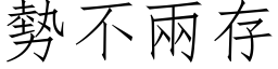 勢不兩存 (仿宋矢量字库)