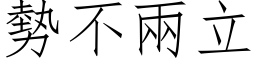 勢不兩立 (仿宋矢量字库)