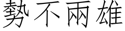 勢不兩雄 (仿宋矢量字库)