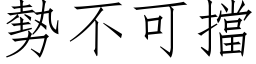 勢不可擋 (仿宋矢量字库)