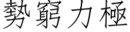 勢窮力極 (仿宋矢量字库)