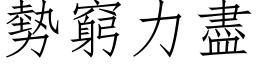 势穷力尽 (仿宋矢量字库)