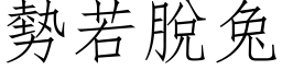 勢若脫兔 (仿宋矢量字库)