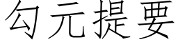 勾元提要 (仿宋矢量字库)