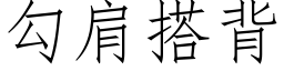 勾肩搭背 (仿宋矢量字库)