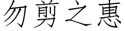 勿剪之惠 (仿宋矢量字库)