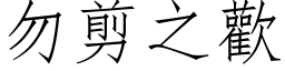 勿剪之歡 (仿宋矢量字库)