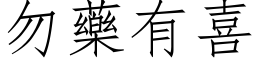 勿药有喜 (仿宋矢量字库)