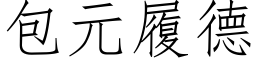 包元履德 (仿宋矢量字库)