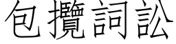 包攬詞訟 (仿宋矢量字库)