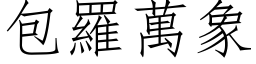 包罗万象 (仿宋矢量字库)