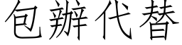 包办代替 (仿宋矢量字库)