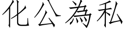 化公為私 (仿宋矢量字库)