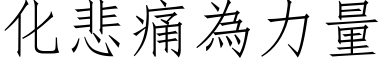 化悲痛為力量 (仿宋矢量字库)