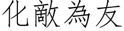 化敵為友 (仿宋矢量字库)