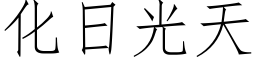 化日光天 (仿宋矢量字库)