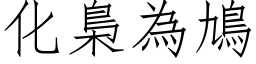 化梟為鳩 (仿宋矢量字库)