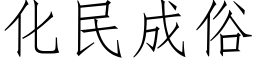 化民成俗 (仿宋矢量字库)