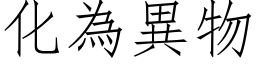 化为异物 (仿宋矢量字库)