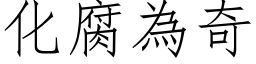 化腐为奇 (仿宋矢量字库)