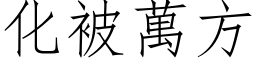 化被万方 (仿宋矢量字库)