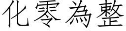 化零為整 (仿宋矢量字库)