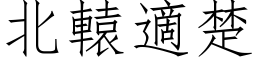 北辕適楚 (仿宋矢量字库)