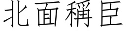 北面稱臣 (仿宋矢量字库)