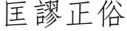 匡謬正俗 (仿宋矢量字库)