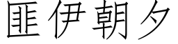 匪伊朝夕 (仿宋矢量字库)