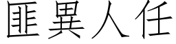 匪异人任 (仿宋矢量字库)