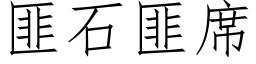 匪石匪席 (仿宋矢量字库)