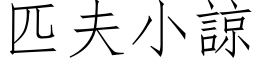 匹夫小諒 (仿宋矢量字库)