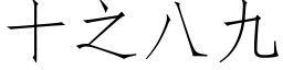 十之八九 (仿宋矢量字库)