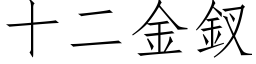 十二金釵 (仿宋矢量字库)