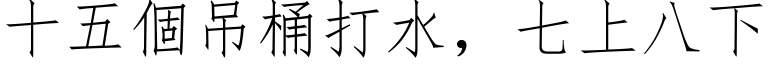 十五个吊桶打水，七上八下 (仿宋矢量字库)