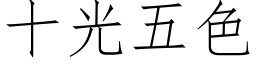 十光五色 (仿宋矢量字库)